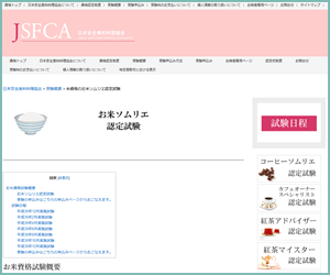 お米ソムリエ資格（JSFCA）