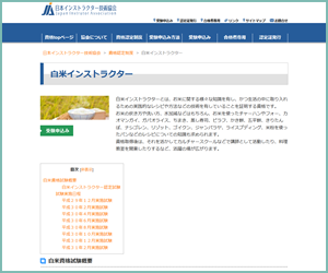 白米インストラクター資格（JIA）