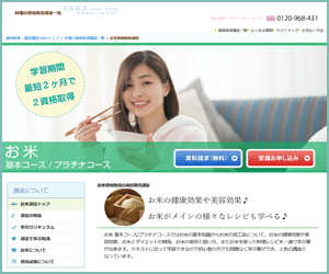 SARAスクールジャパン「お米ソムリエ」資格取得コース